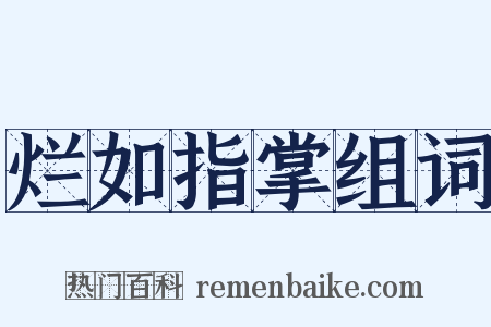 烂如指掌组词是什么意思的图片